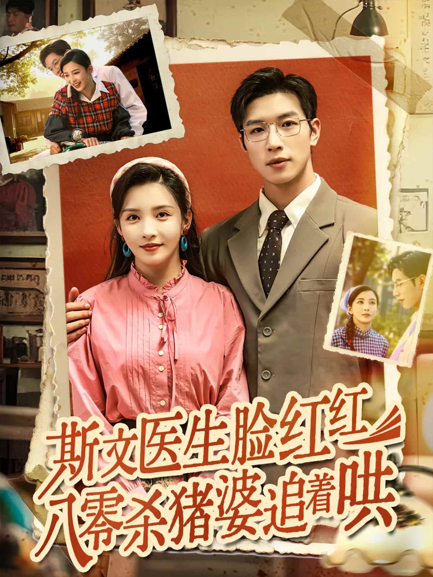 斯文醫生臉紅紅八零殺豬婆追著哄海報