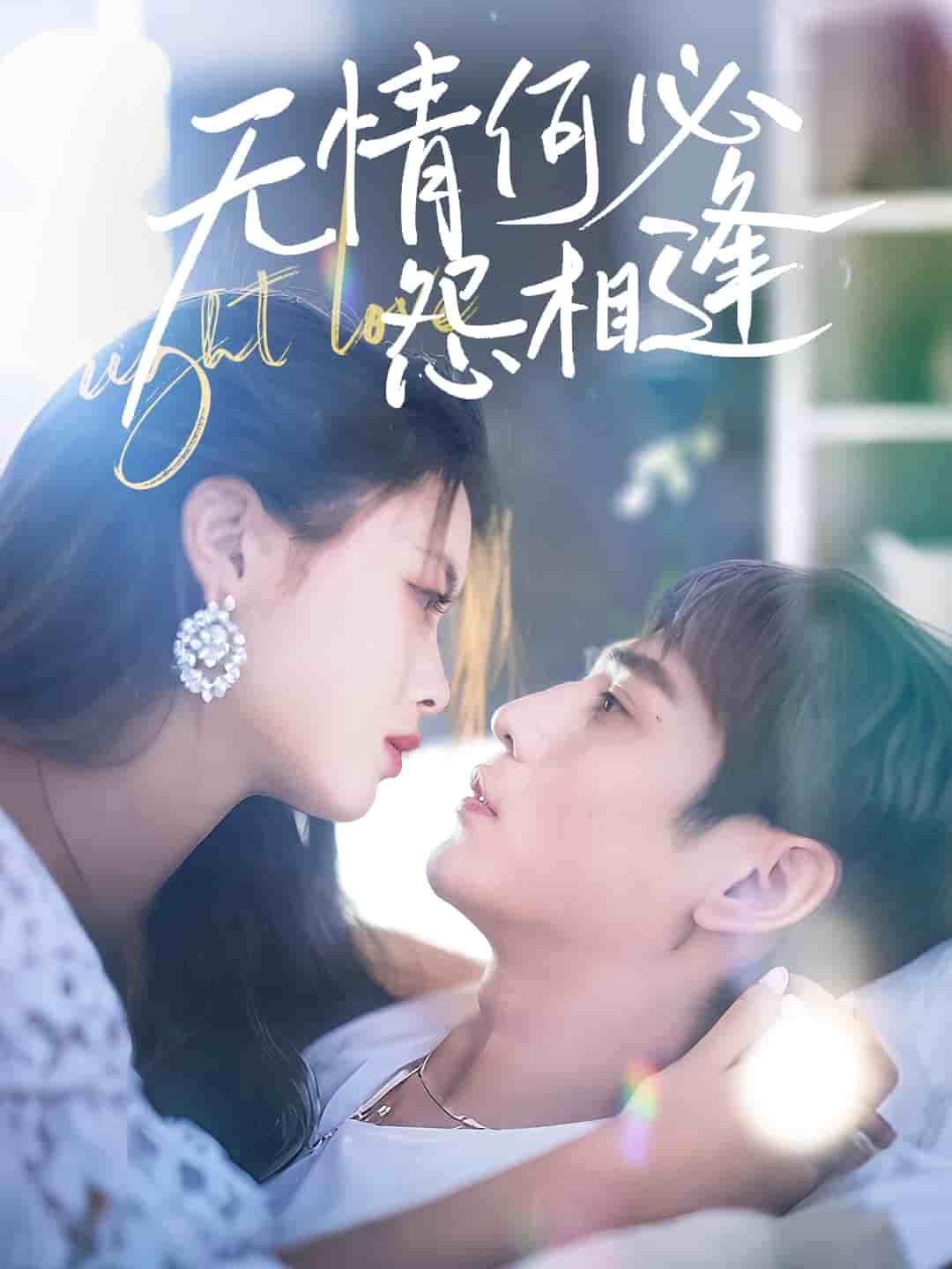無情何必怨相逢海報