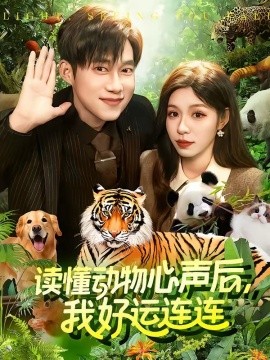 讀懂動物心聲後,我好運連連海報