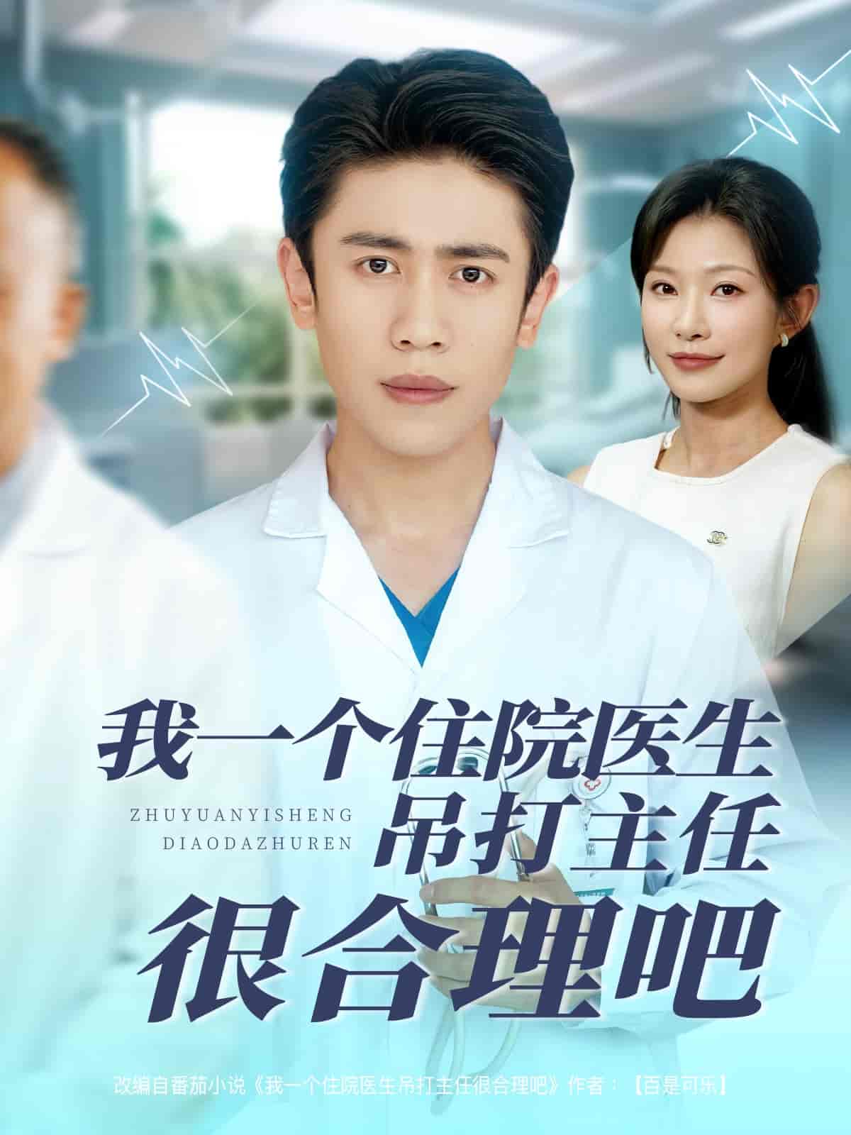 我一個住院醫生吊打主任很合理吧海報