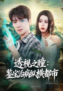 透視之瞳:鑑寶治病縱橫都市海報