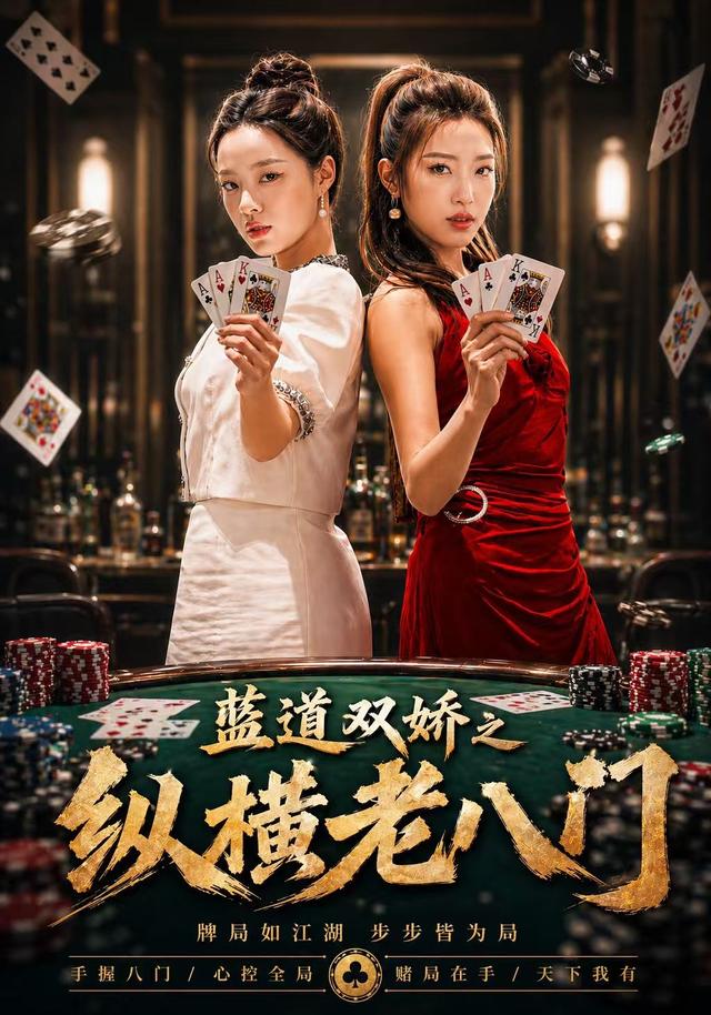 藍道雙嬌之縱橫老八門海報