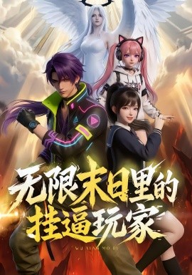 無限末日里的掛逼玩家海報