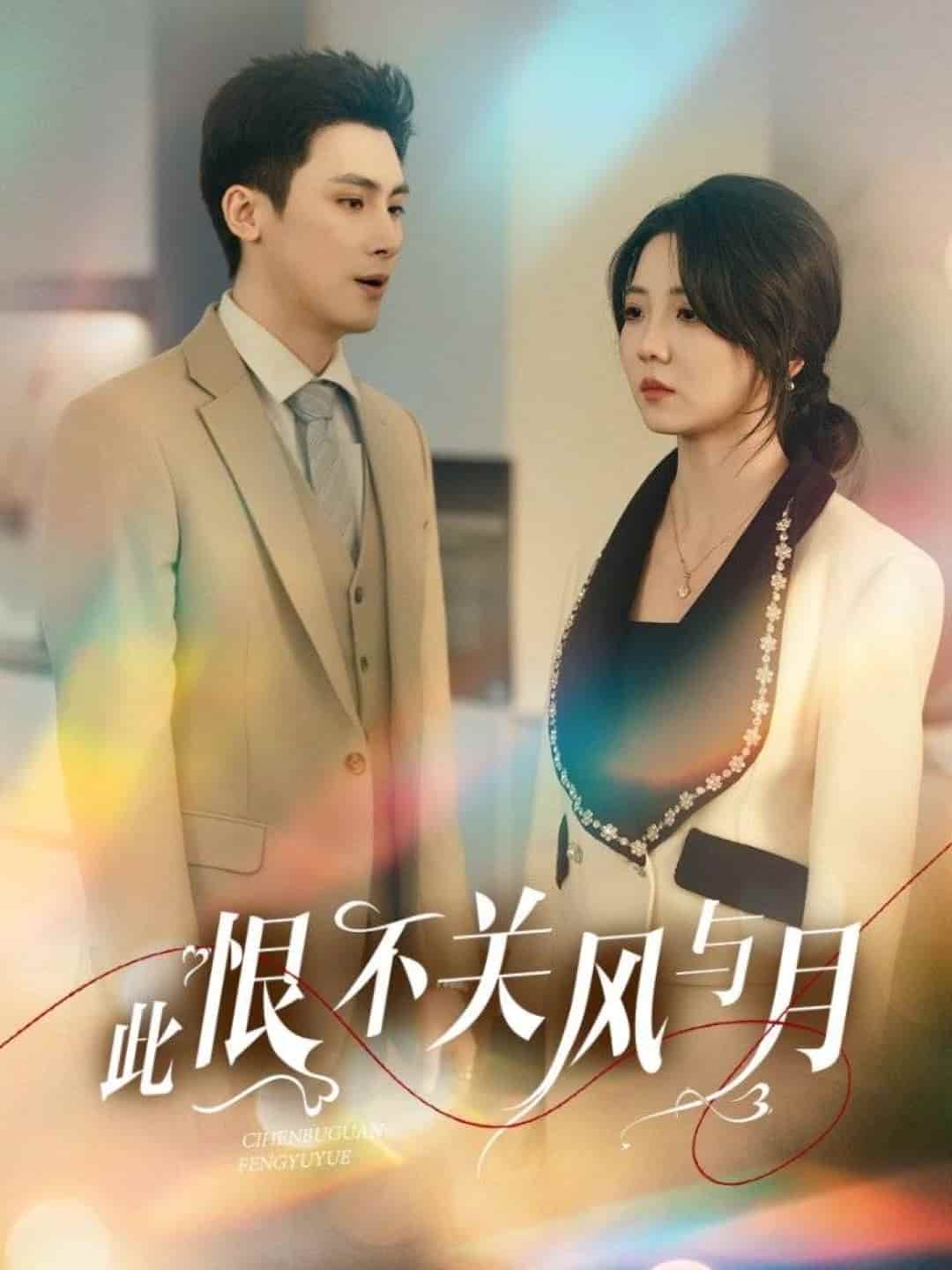 此恨不關風與月海報