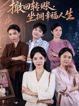 撤回轉賬,坐擁幸福人生海報