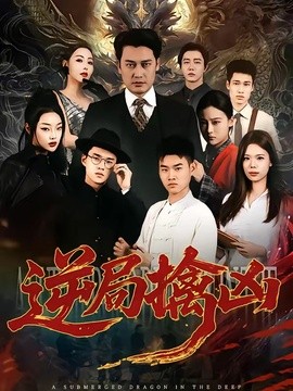 逆局擒兇海報