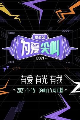 2021愛奇藝為愛尖叫晚會海報