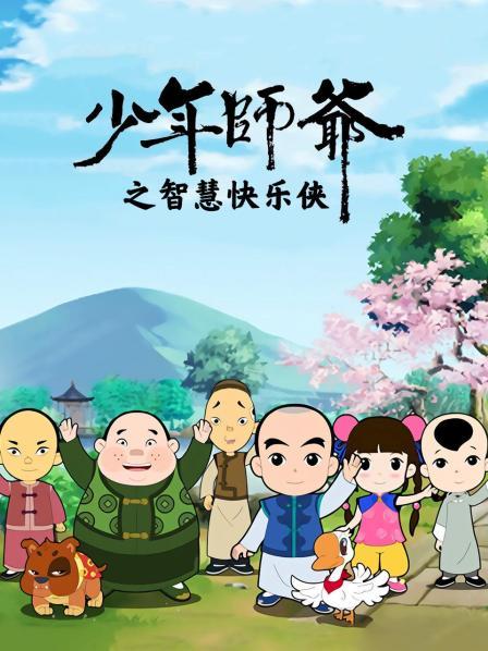 少年師爺之智慧快樂俠海報