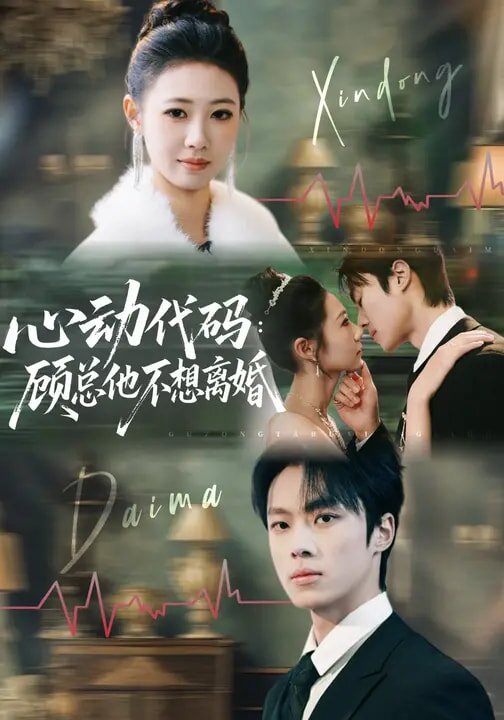 心動程式碼:顧總他不想離婚海報
