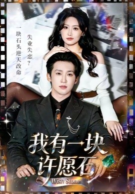 我有一塊許願石海報