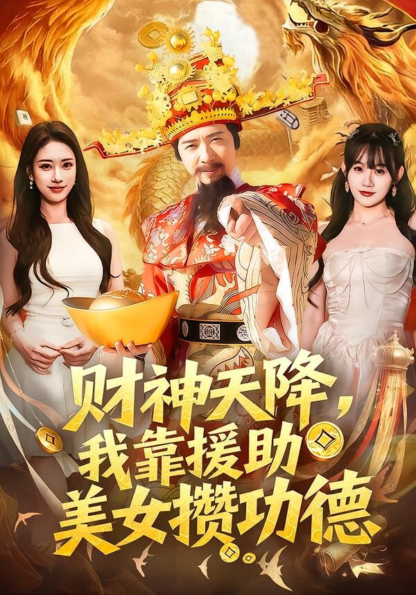 財神天降,我靠援助美女攢功德海報