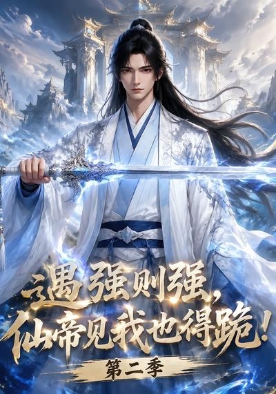 遇強則強,仙帝見我也得跪!海報