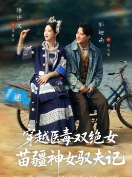 八零辣妻,苗疆聖女不好惹海報
