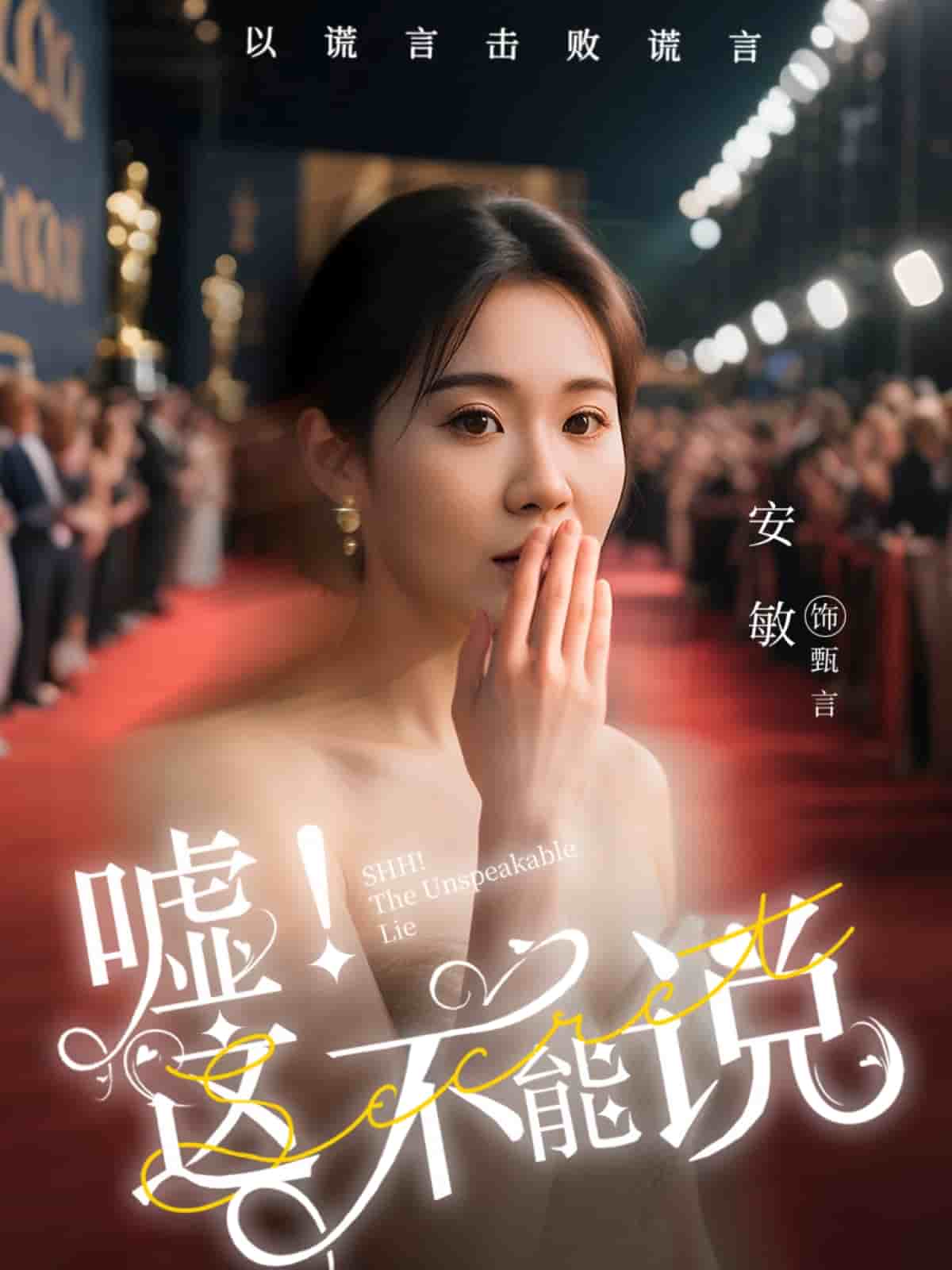噓這不能說海報