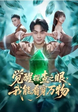覺醒探查之眼,我能看穿萬物海報