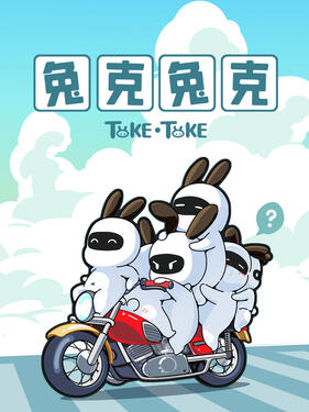 兔克兔克海報