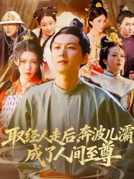取經人走後奔波兒灞成了人間至尊海報