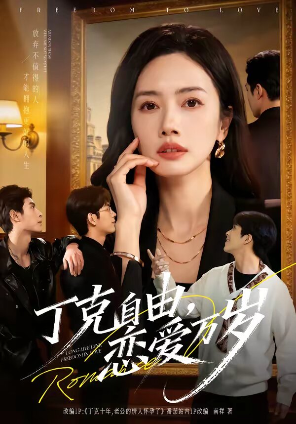 丁克自由,戀愛萬歲海報