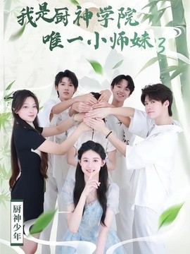 我是廚神學院唯一小師妹3海報