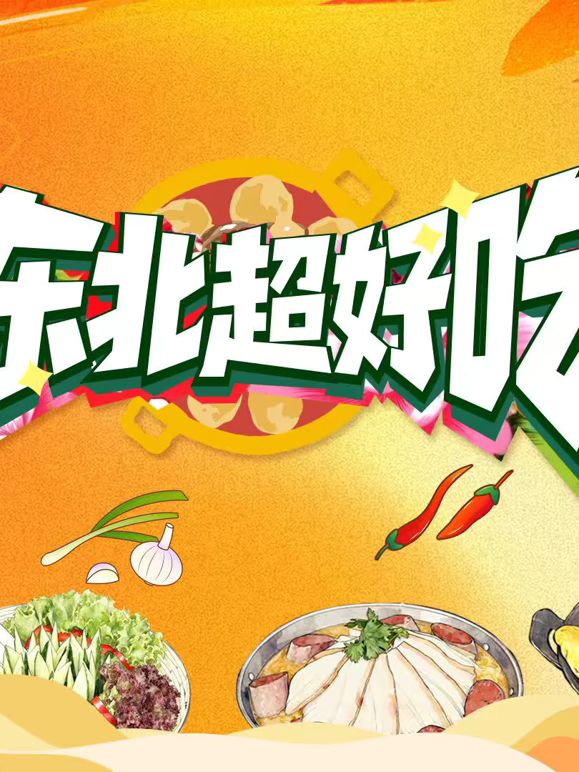 東北超好吃海報