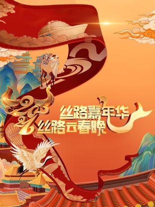 絲路嘉年華·絲路雲春晚海報