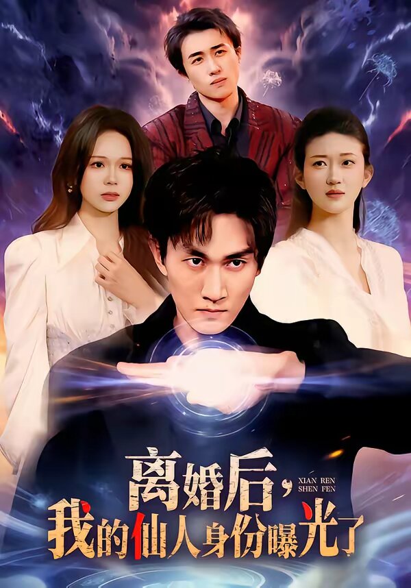離婚後,我的仙人身份曝光了海報