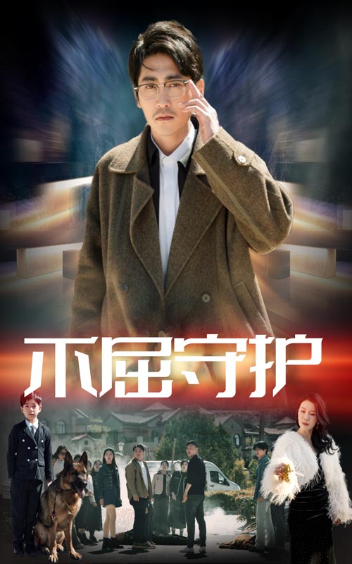 不屈守護海報