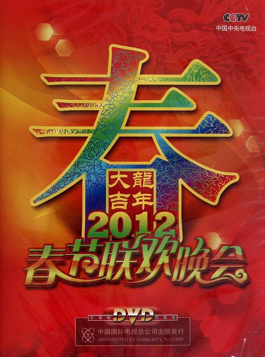 2012年中央電視台春節聯歡晚會海報