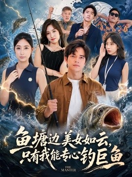 魚塘邊美女如雲,只有我能專心釣巨魚海報