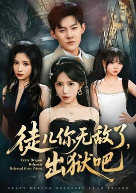 徒兒你無敵了,出獄吧海報