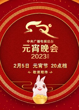 2023央視元宵晚會海報