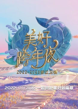 浙江衛視跨年演唱會 2022-海報