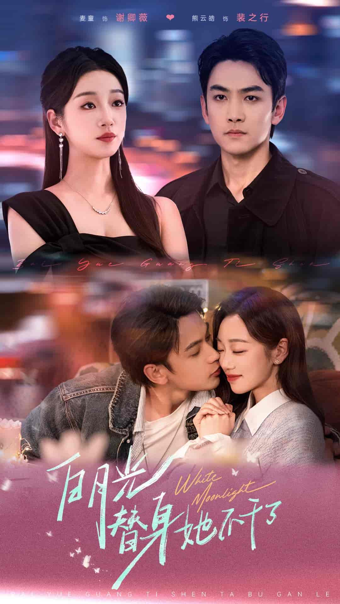 白月光替身她不幹了海報