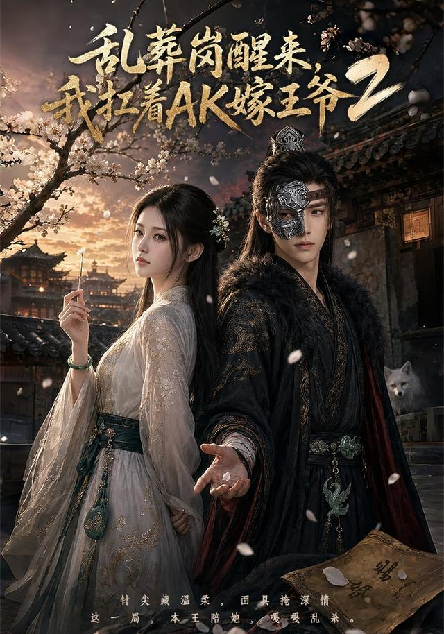 亂葬崗醒來,我扛著AK嫁王爺2海報