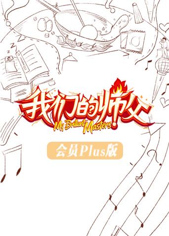 我們的師父會員Plus版海報