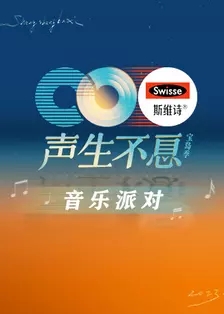 聲生不息·寶島季音樂派對海報