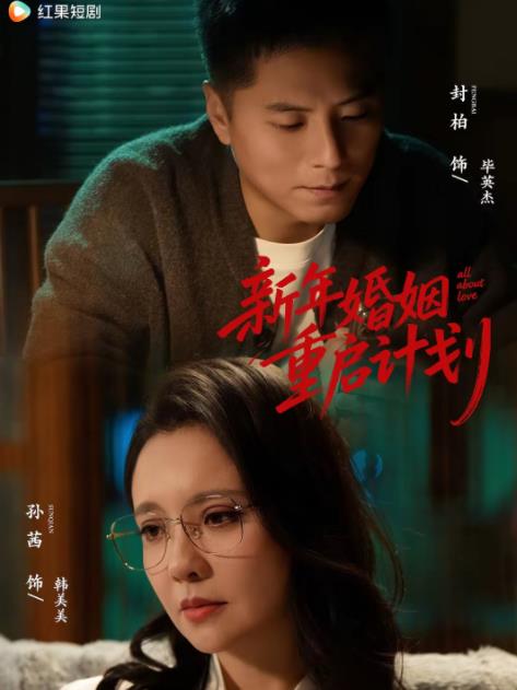 新年婚姻重啟計劃海報