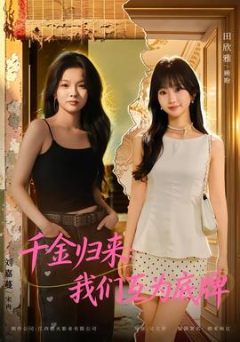 千金歸來:我們互為底牌海報