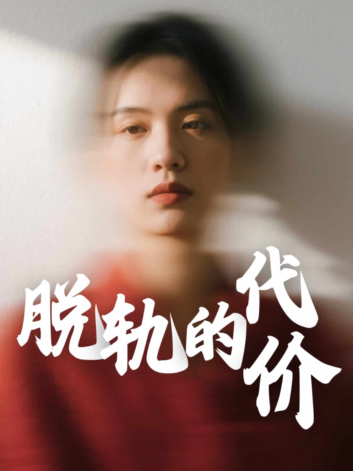 脫軌的代價海報