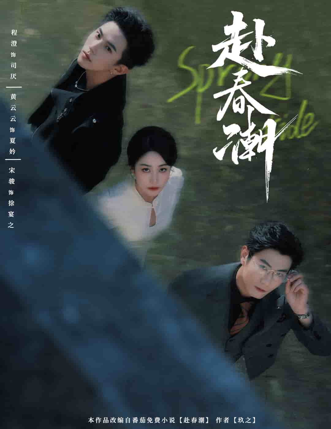 赴春潮海報