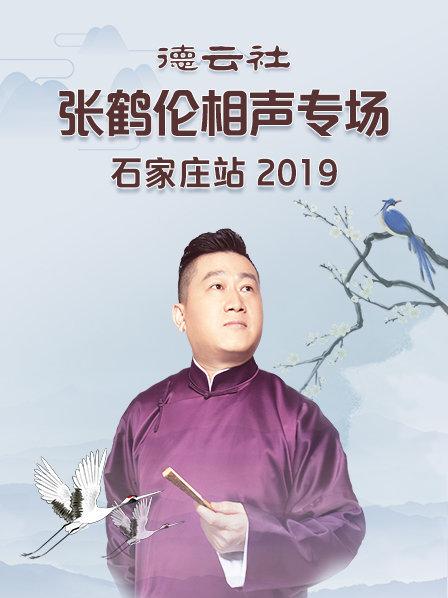 德雲社張鶴倫相聲專場石家莊站海報