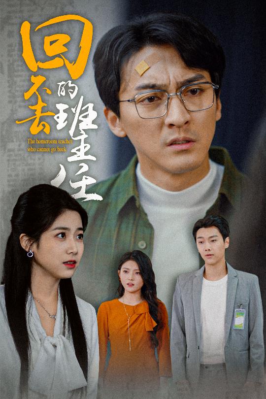 回不去的班主任海報