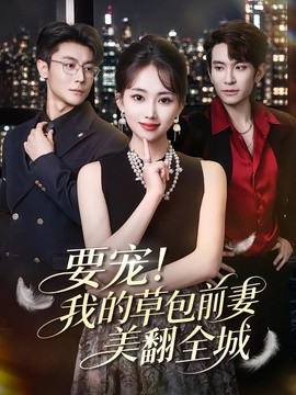 要寵!我的草包前妻美翻全城海報