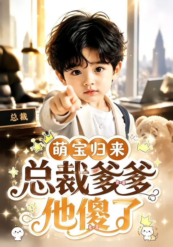 萌寶歸來,總裁爹爹他傻了海報