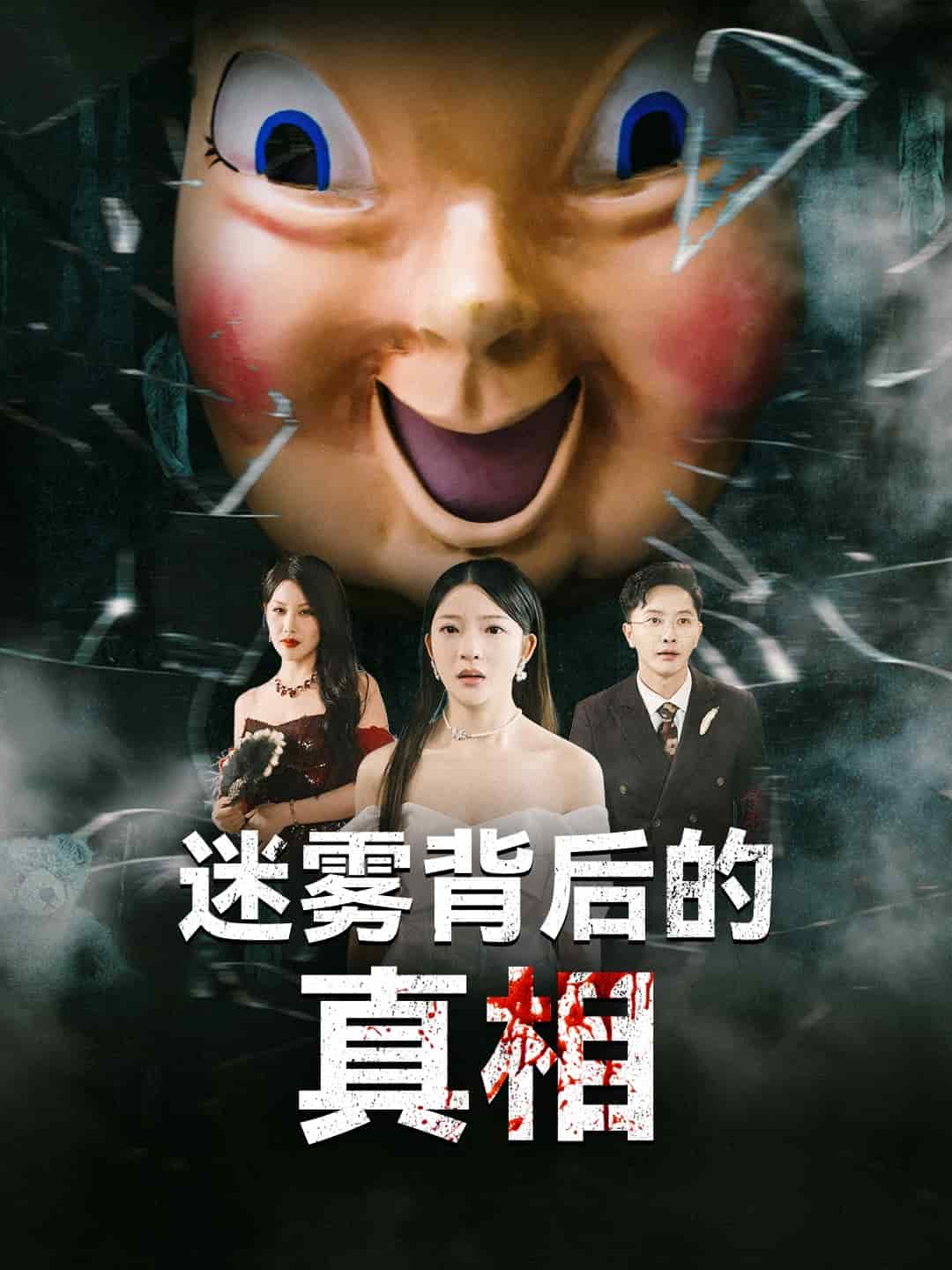 迷霧背後的真相海報