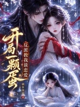 開局一顆蛋反派教我談戀愛海報