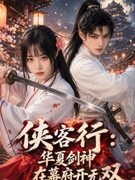 俠客行華夏劍神在幕府開無雙海報