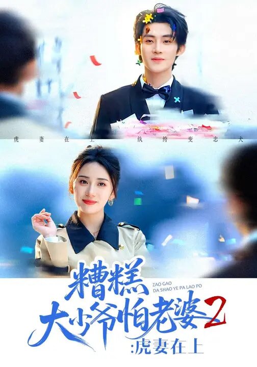 糟糕大少爺怕老婆2:虎妻在上海報