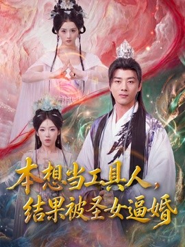 本想當工具人,結果被聖女逼婚海報