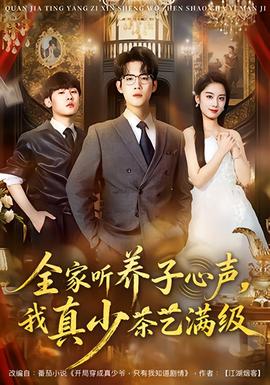 全家聽養子心聲,我真少茶藝滿級海報